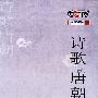 诗歌唐朝（5DVD）