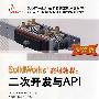 SolidWorks高级教程:二次开发与API  2007版 含1CD