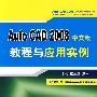 AutoCAD2008中文版教程与应用实例