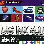 UG NX6.0逆向设计典型案例详解（附光盘）