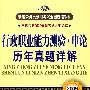 行政职业能力测验·申论历年真题详解(2009新大纲)(新编公务员录用考试全国统编教材)