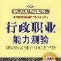 行政职业能力测验(2009新大纲)(新编公务员录用考试全国统编教材)