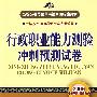 行政职业能力测验冲刺预测试卷(2009新大纲)(新编公务员录用考试全国统编教材)