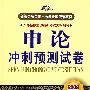 申论冲刺预测试卷(2009新大纲)(新编公务员录用考试全国统编教材)