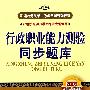 行政职业能力测验同步题库(2009新大纲)(新编公务员录用考试全国统编教材)