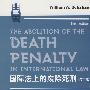 国际法上的废除死刑(第三版)