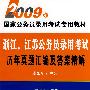 浙江、江苏公务员录用考试历年真题汇编及答案精解(2009年)