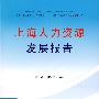 上海人力资源发展报告（2007-2008）