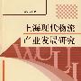 上海现代物流产业发展研究