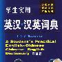 学生实用英汉·汉英词典