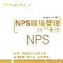 NPS现场管理操作手册/世界优质管理书系