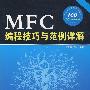 MFC编程技巧与范例详解（配光盘）