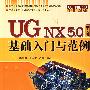 UG NX 5.0中文版基础入门与范例（配光盘）（零件设计经典教材）