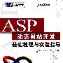 ASP动态网站开发基础教程与实验指导（从基础到应用）（配光盘）（清华电脑学堂）