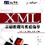 XML基础教程与实验指导 （配光盘）（清华电脑学堂）
