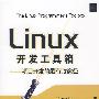 Linux开发工具箱——项目开发的最有效途径