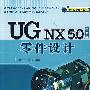UG NX 5.0中文版零件设计（配光盘）（零件设计经典教材）