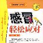 感冒轻松应对