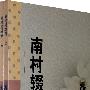 南村辍耕录(全二册)