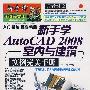 新手学AutoCAD 2008室内与建筑实例完美手册