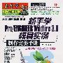 新手学Pro/ENGINEER Wildfire 3.0模具实例制作完美手册
