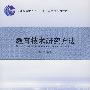 教育技术研究方法(普通高等教育“十一五“国家级规划教材)