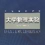 大学物理实验