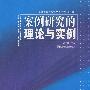 案例研究的理论与实例(新课程教学技能发展丛书)