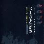 武士刀下的南京——日伪统治下的南京殖民社会研究(随园文库）