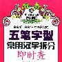 五笔字型常用汉字拆分即时查