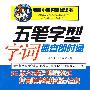 五笔字型字词速查即时通