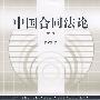 中国合同法论(修订版)