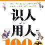 识人用人100戒