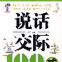 说话交际100戒