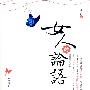 女人的论语