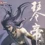 琴帝8