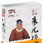 朱元璋二十讲(毛佩琦讲)