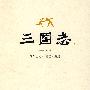 三国志(简体白文版)
