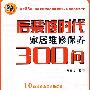 后装修时代---家居维修保养300问