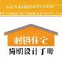 村镇住宅简明设计手册
