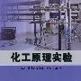 化工原理实验