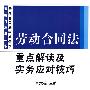 劳动合同法重点解读及实务应对技巧