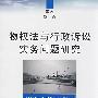 物权法与行政诉讼法实务问题研究