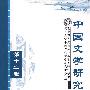 中国文学研究第十二辑