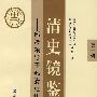 清史镜鉴：部级领导干部清史读本·第一辑