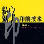 数字印前技术(二版)