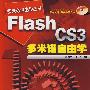 多米诺自由学丛书--Flash CS3多米诺自由学(附1CD)