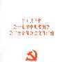 中国共产党第十七届中央委员会第三次全体会议文件汇编