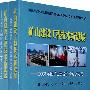 矿山建设工程技术新进展——2008全国矿山建设学术会议文集（全二册）