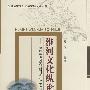 淮河文化纵论——第四届淮河文化研讨会论文选编